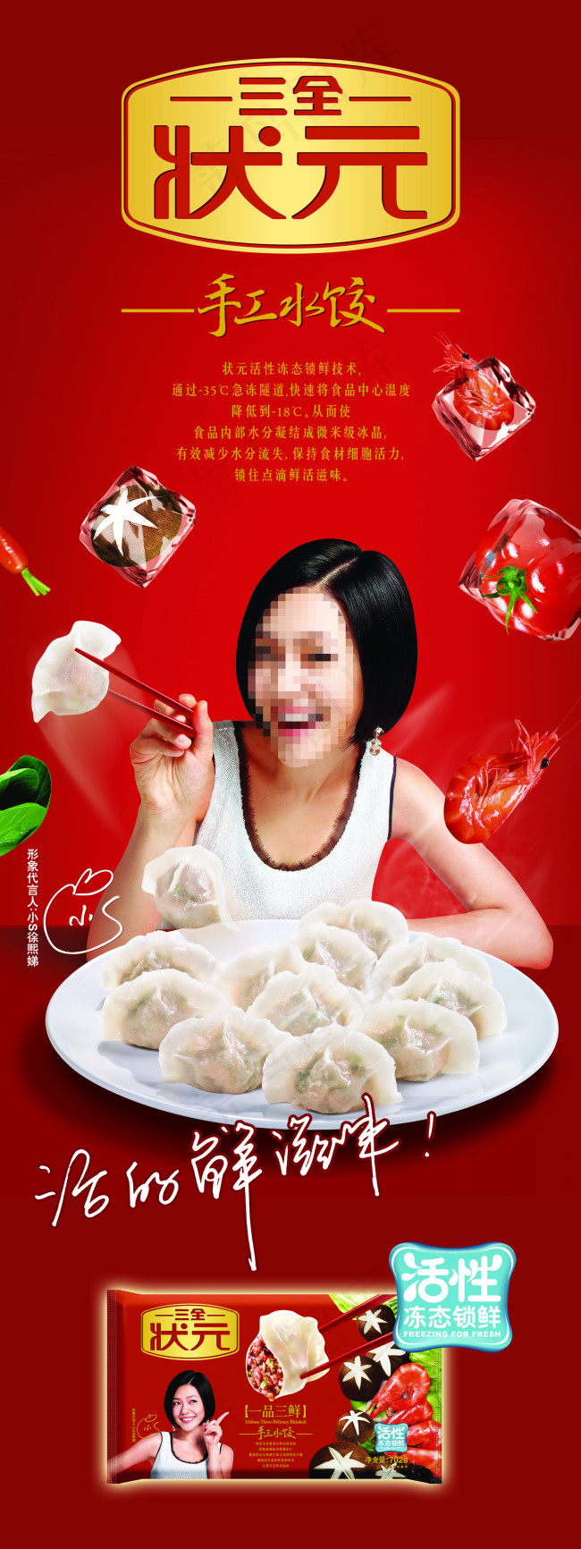 三全状元三鲜水饺PSD素材