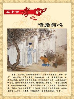 二十四孝之啮指痛心