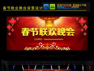 春节联欢晚会舞台背景