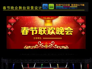 春节联欢晚会舞台背景