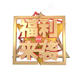 福利来袭立体艺术字