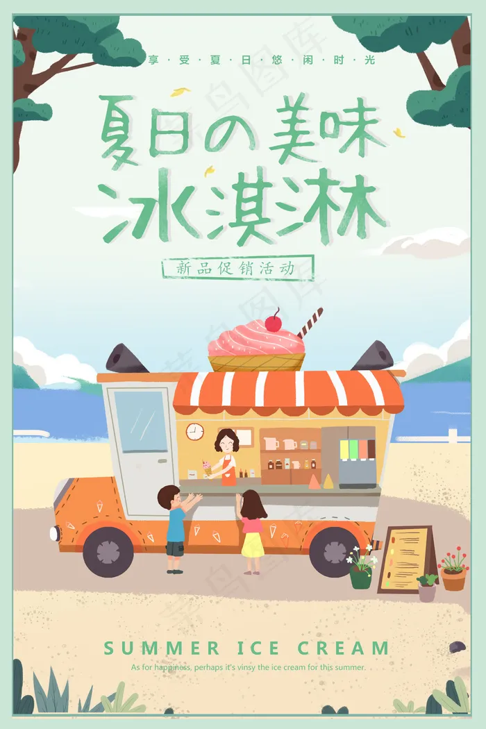 2018小清新冷饮冰淇淋海报(2362X3543(DPI:100))psd模版下载