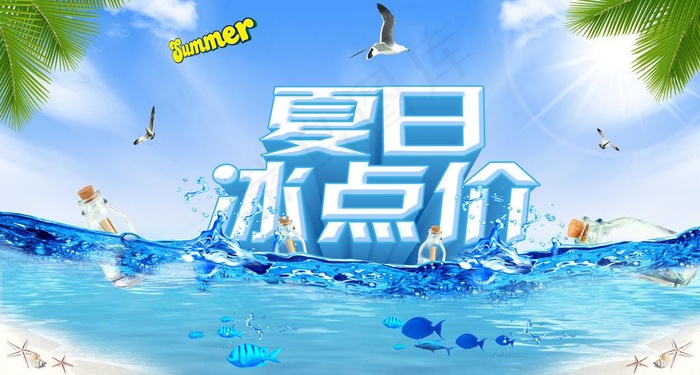 夏日冰点价图片(4724X2800(DPI:300))psd模版下载