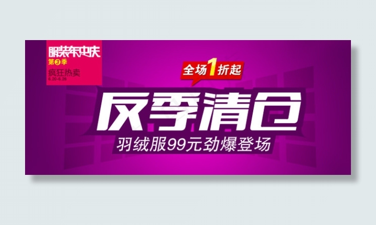淘宝服装店铺反季清仓全屏轮播海报psd模版下载