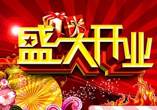 盛大开业 开业盛典图片