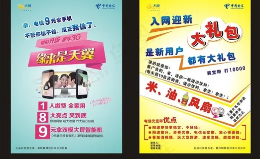 电信宣传dm单图片