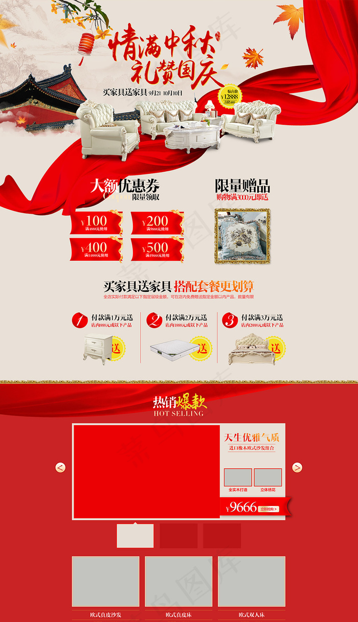 中秋国庆促销专题欧式家具首页装修