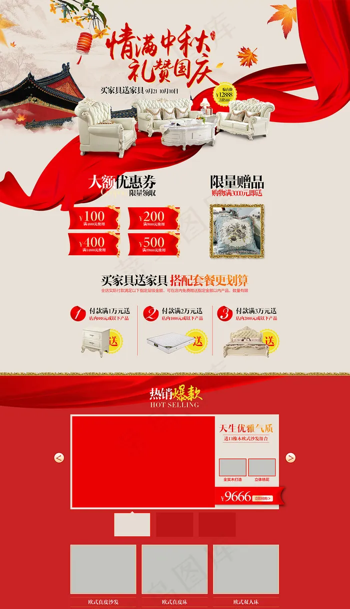中秋国庆促销专题欧式家具首页装修