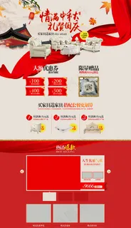 中秋国庆促销专题欧式家具首页装修