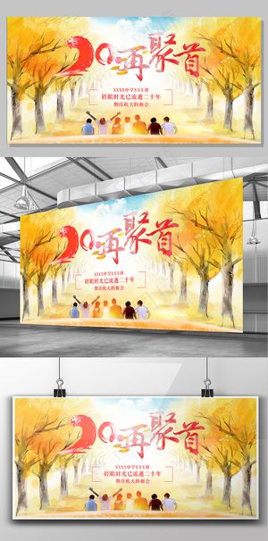 秋风落叶20年再聚首同学会周年聚会