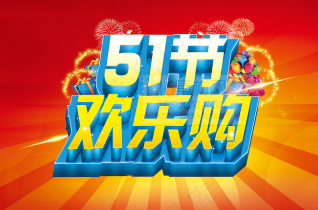 五一欢乐购活动图片PSD分层素材psd模版下载