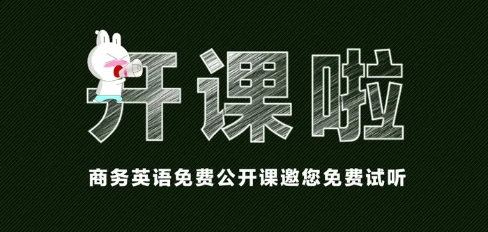 课程psd分层海报免费下载开课啦英语