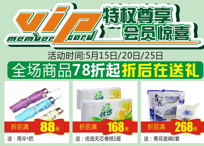VIP会员专享海报图片