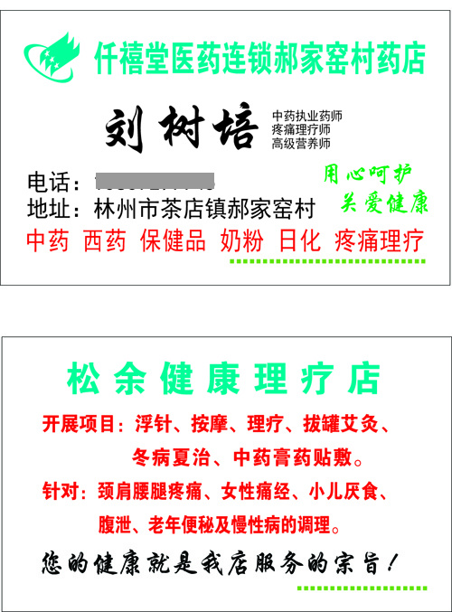郝家窑仟禧堂名片刘树培