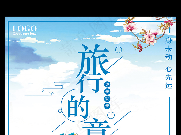 旅行的意义宣传海报