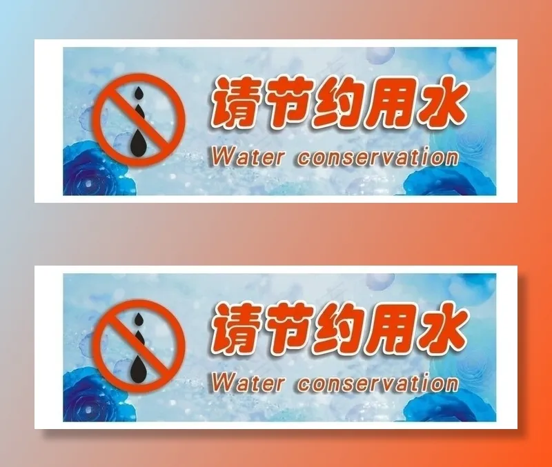 节约用水贴画图片cdr矢量模版下载