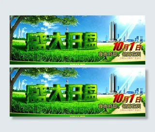 楼盘盛大开盘（绿色）图片