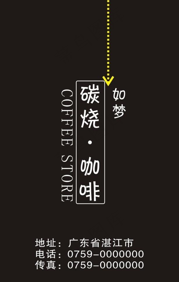 碳烧咖啡名片图片cdr矢量模版下载
