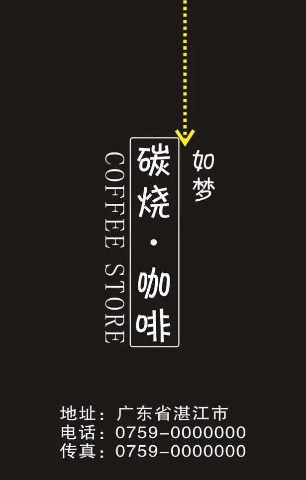 碳烧咖啡名片图片cdr矢量模版下载
