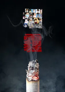 霾 吸烟有害健康