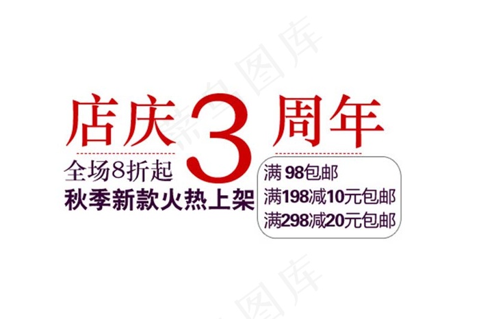 店庆3周年淘宝字体素材psd模版下载