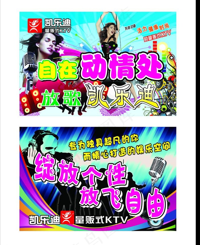 凯乐迪ktv海报图片cdr矢量模版下载