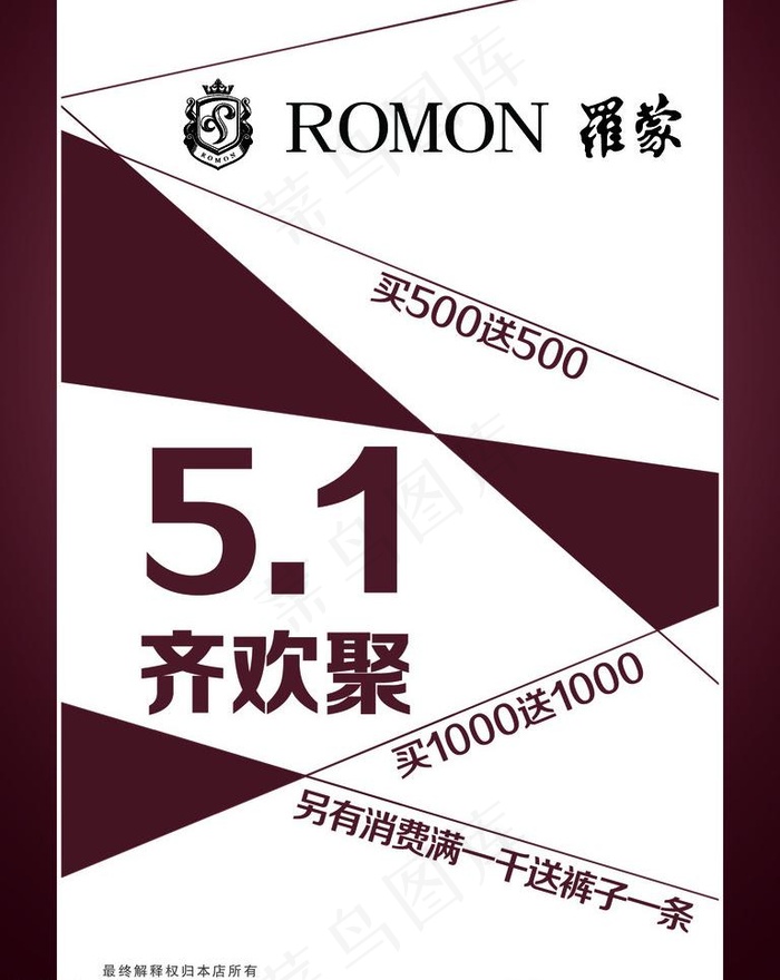 罗蒙五一促销彩页图片