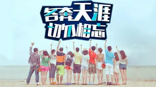 各奔天涯切勿相忘