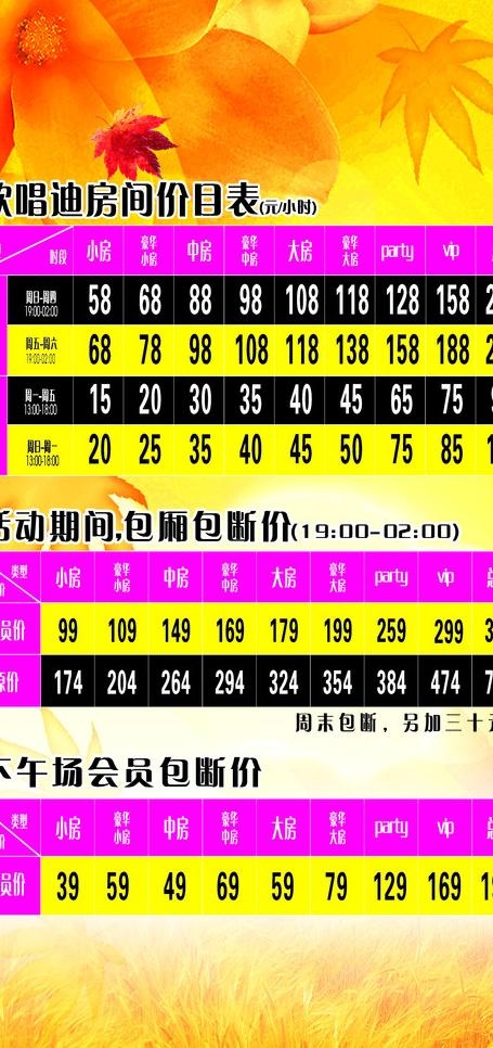 ktv价格表图片cdr矢量模版下载