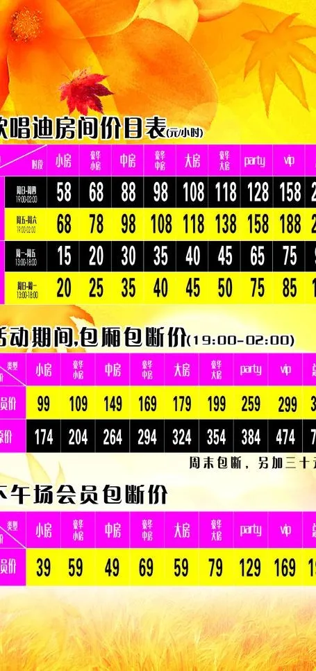ktv价格表图片