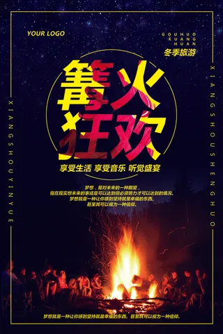 蓝色大气旅游篝火狂欢海报模板
