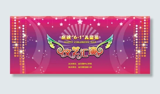 六一舞台背景图片