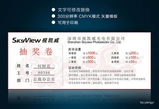 白色简洁抽奖券设计矢量模板