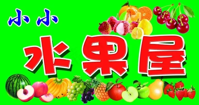 水果屋牌匾psd模版下载