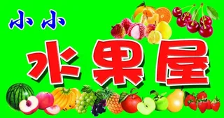 水果屋牌匾