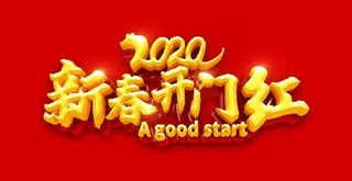 新春开门红,2020,开门红,PSD