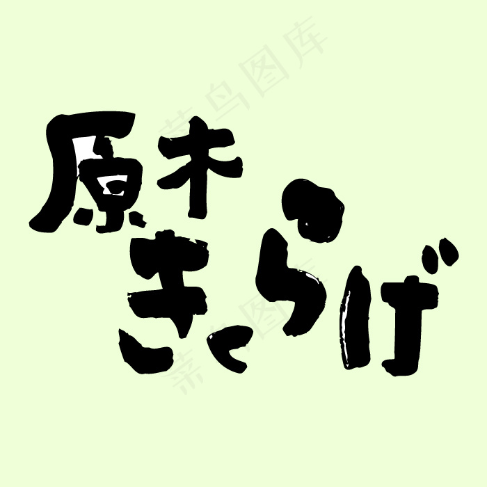 字体设计