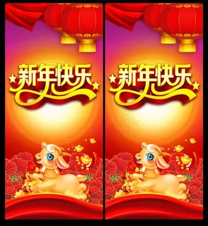 2015羊年新年快乐活动展板PSD素材