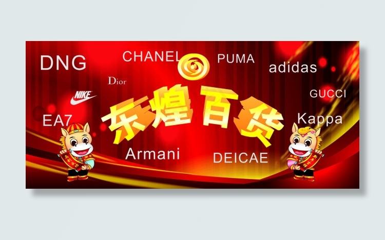 东煌百货 马年背景板 品牌cdr矢量模版下载