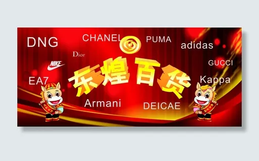 东煌百货 马年背景板 品牌