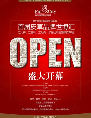 皮草城活动开幕海报图片