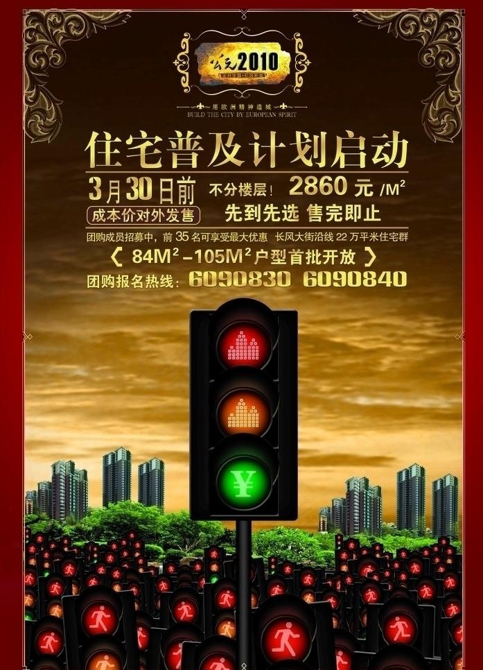 房地产dm 海报 红绿灯 楼盘 抢...