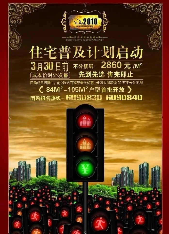 房地产dm 海报 红绿灯 楼盘 抢...