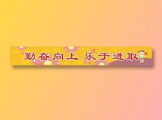 勤奋向上 乐于进取