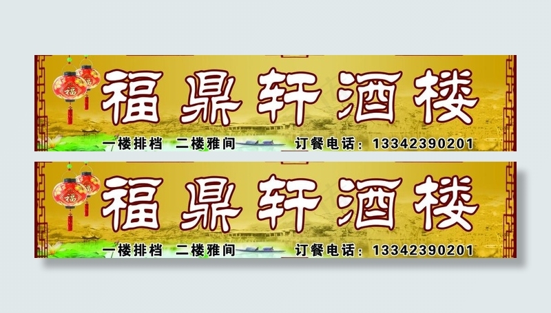 福鼎轩酒楼门头图片(7400X1900(DPI:23))psd模版下载