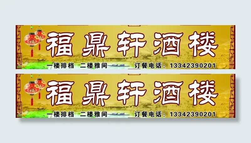 福鼎轩酒楼门头图片(7400X1900(DPI:23))psd模版下载