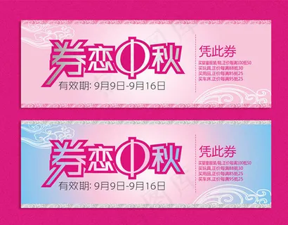 中秋节优惠券设计矢量素材