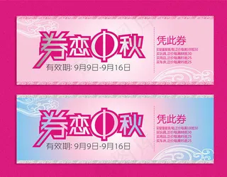 中秋节优惠券设计矢量素材