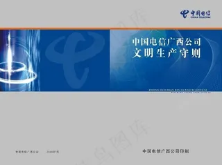 电信生产守则封面设计图片
