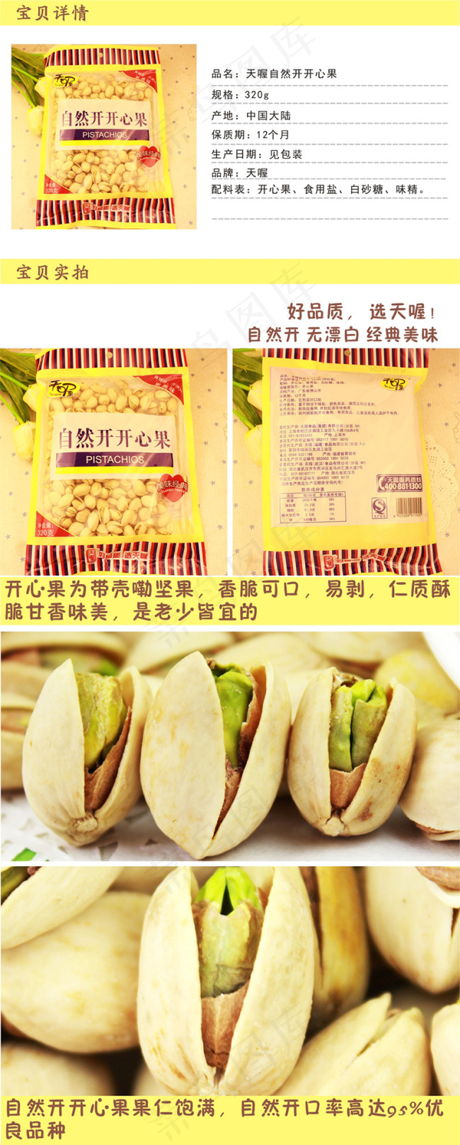 天喔开心果店铺详情